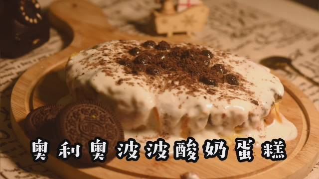奥利奥波波酸奶蛋糕